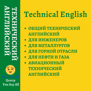 Курсы технического английского онлайн