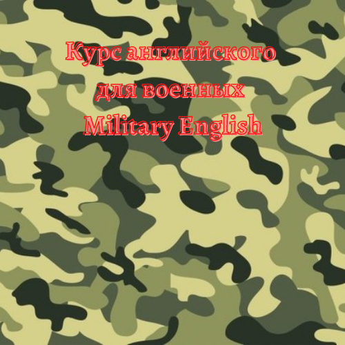 Курс английского для военных
