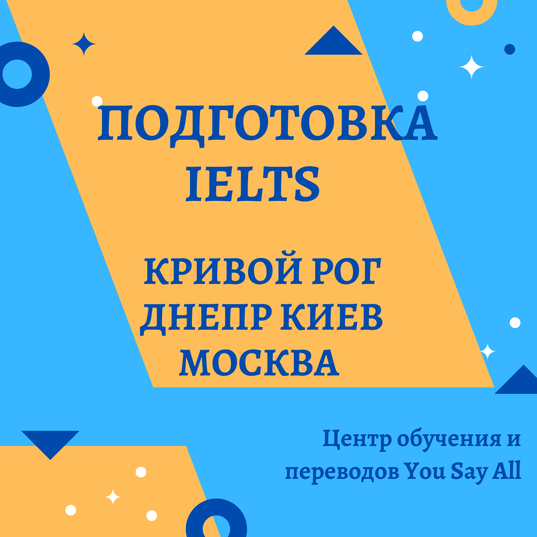 подготовка IELTS кривой рог днепр киев одесса москва
