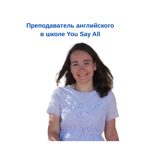 преподаватель английского