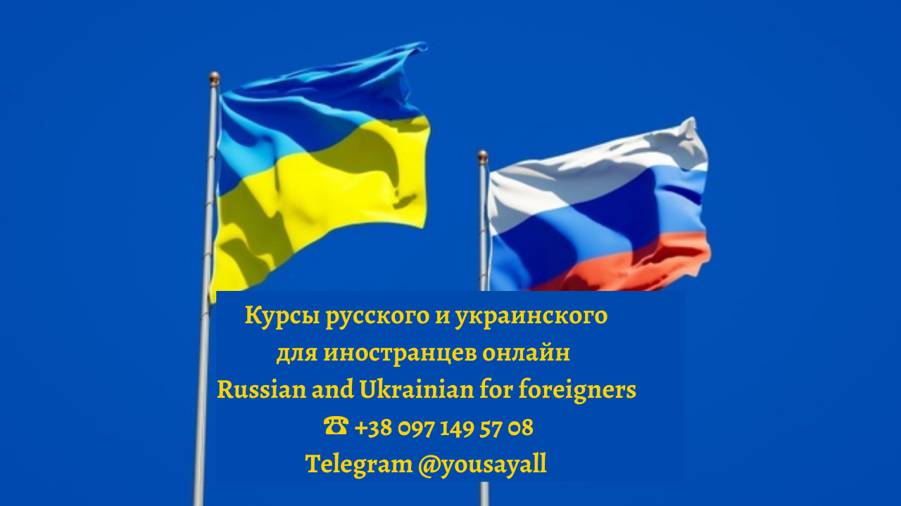 курсы русского и украинского для иностранцев онлайн russian and ukrainian for foreigners