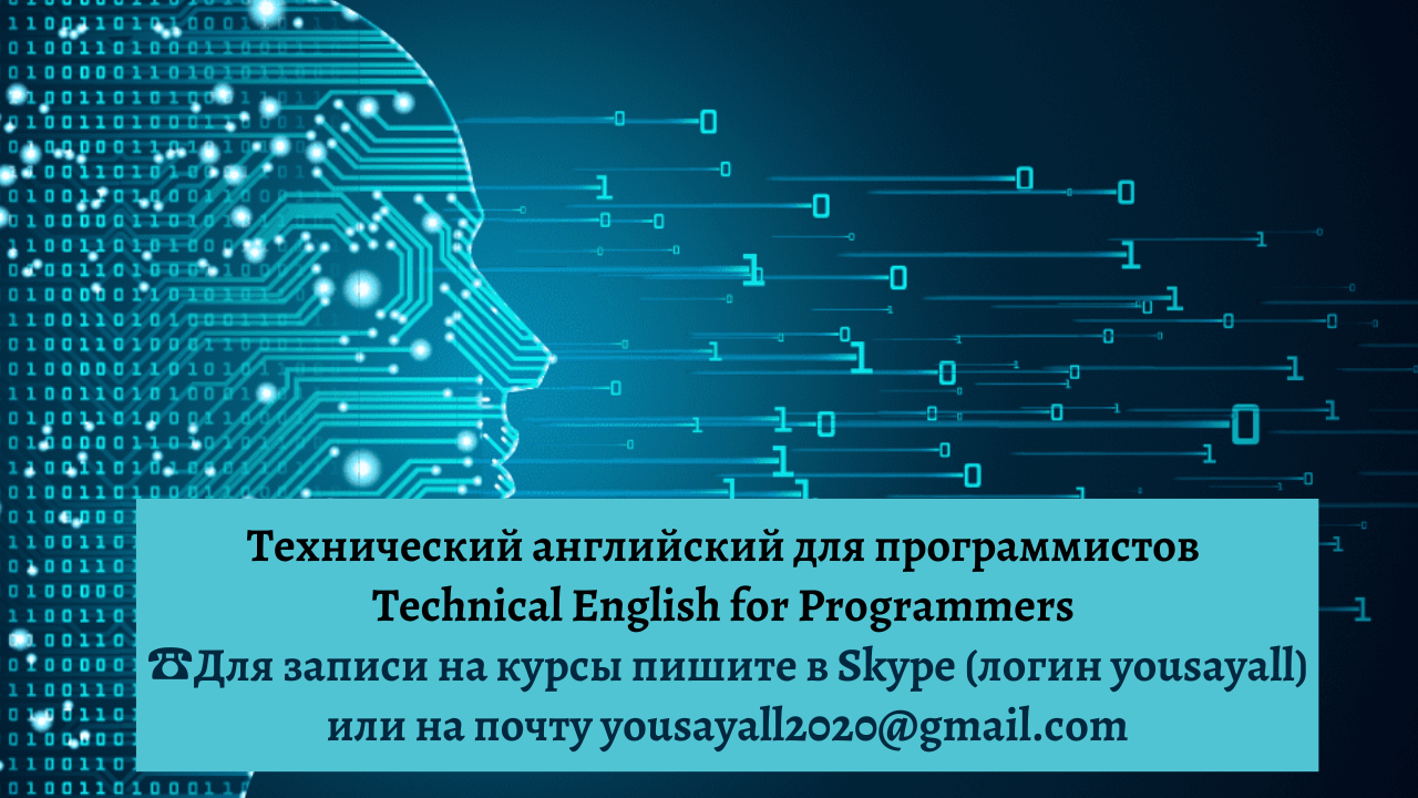 Технический английский для программистов