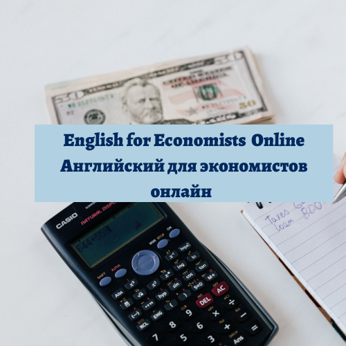английский для экономистов онлайн