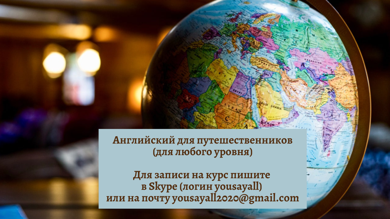 курс английского для путешествий онлайн днепр киев москва