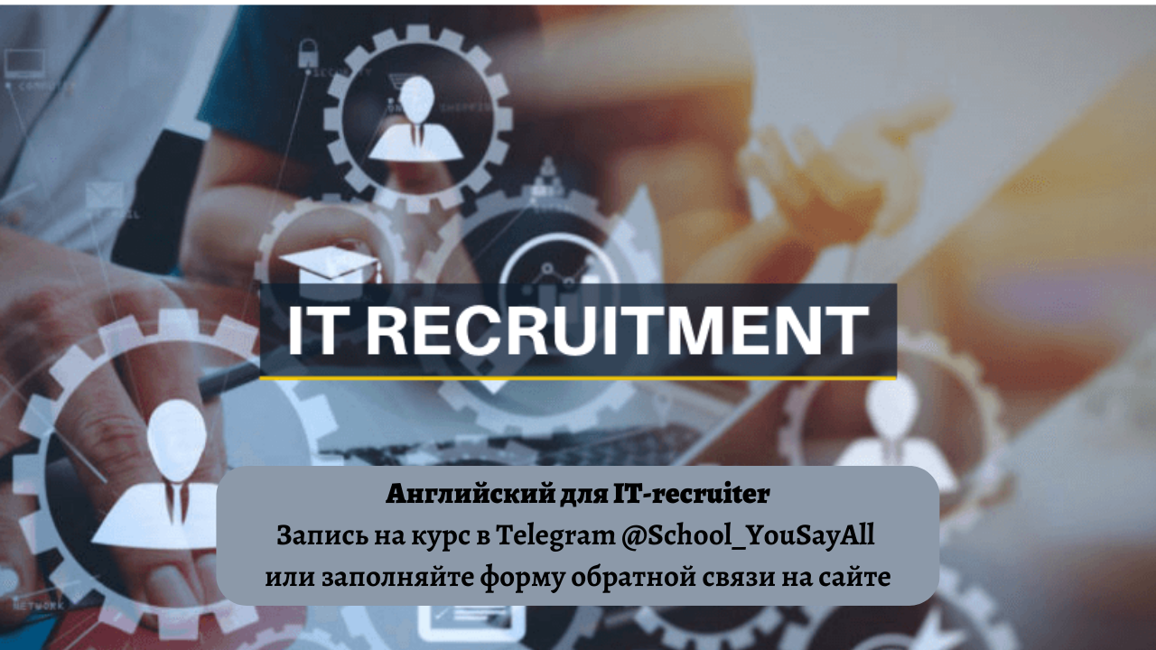 Английский для IT-recruiter, English for recruiters online