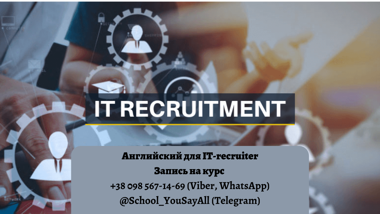 Английский для it-recruiter