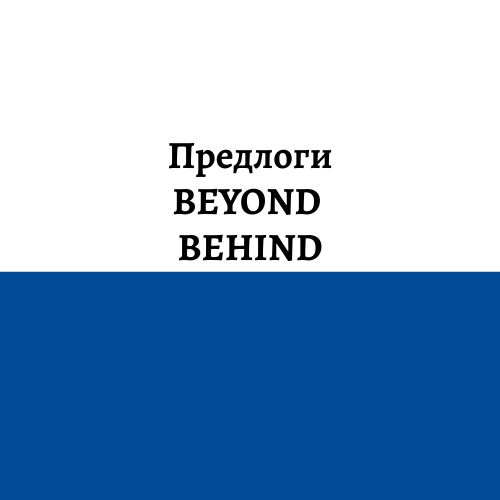 предлоги BEYOND и BEHIND