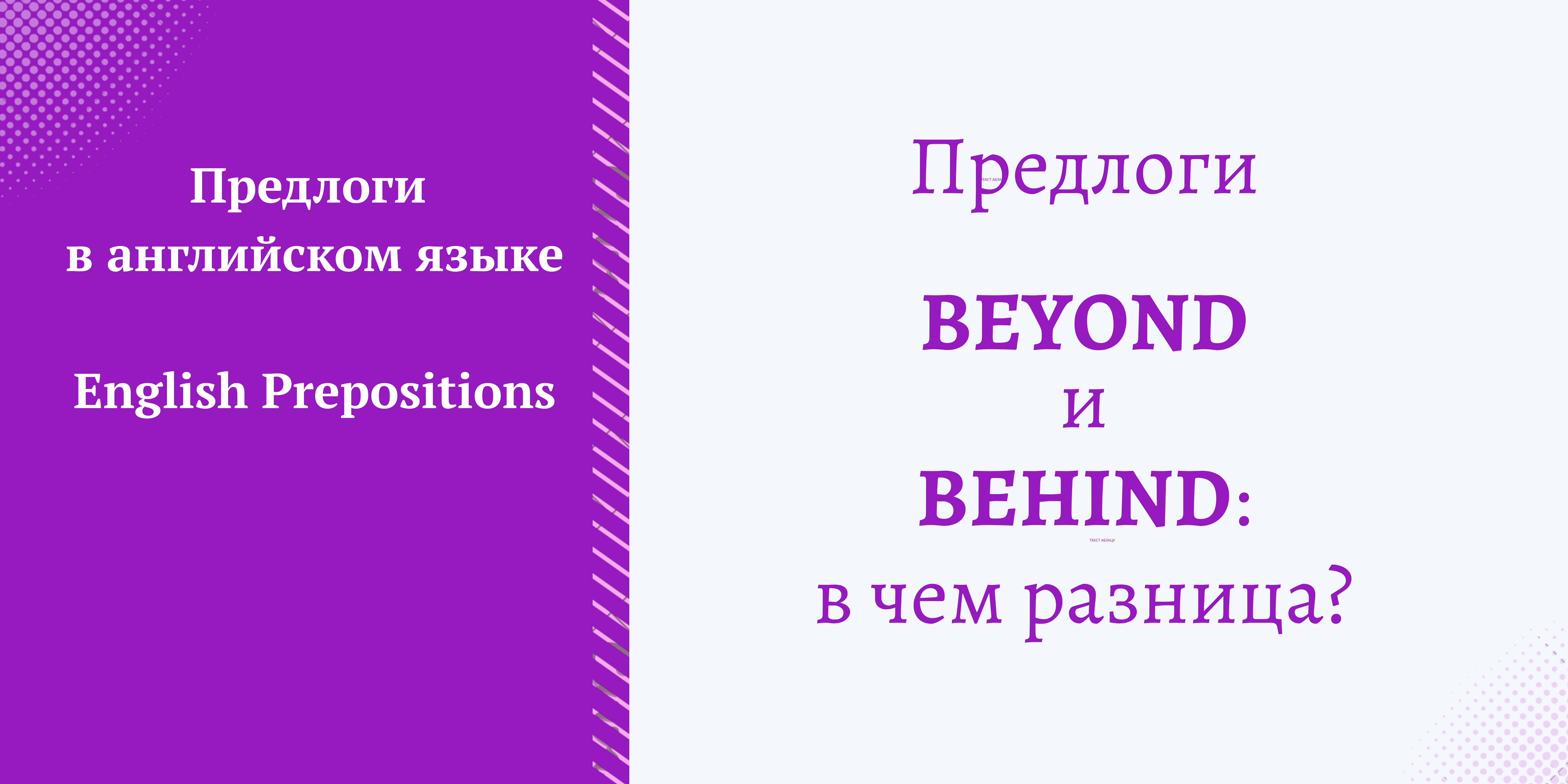 предлоги BEYOND и BEHIND