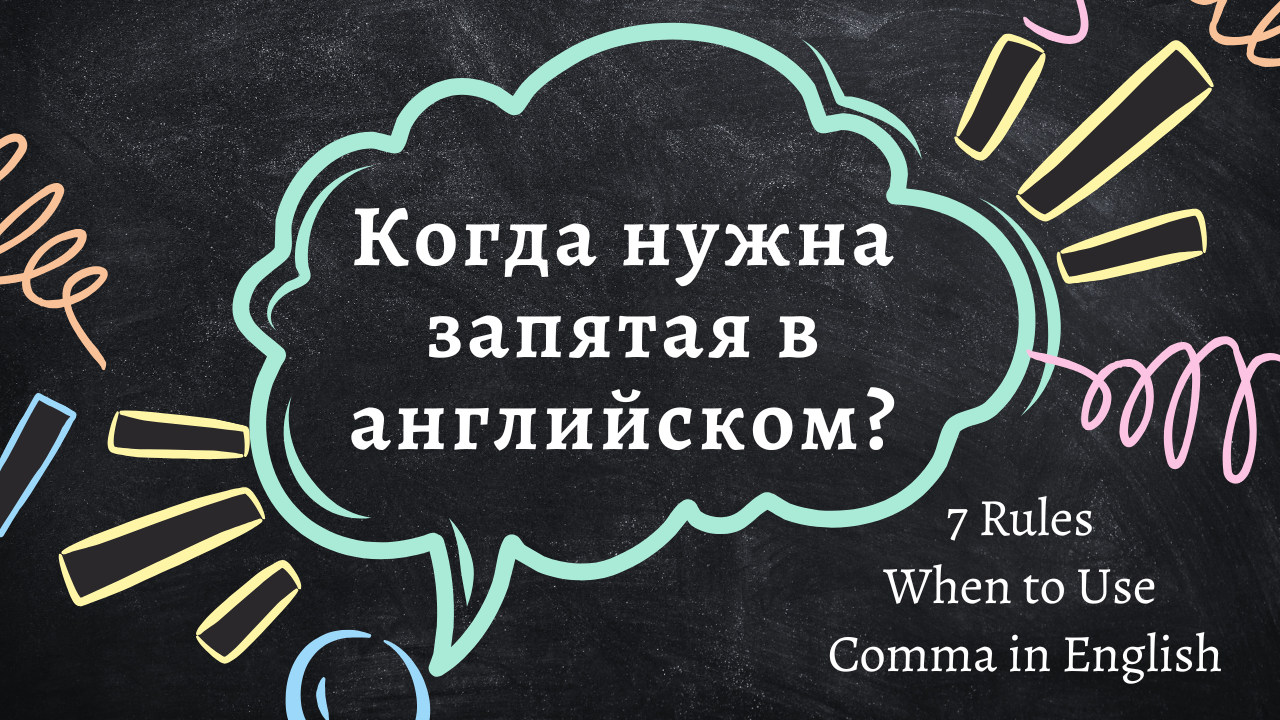 запятая в английском языке