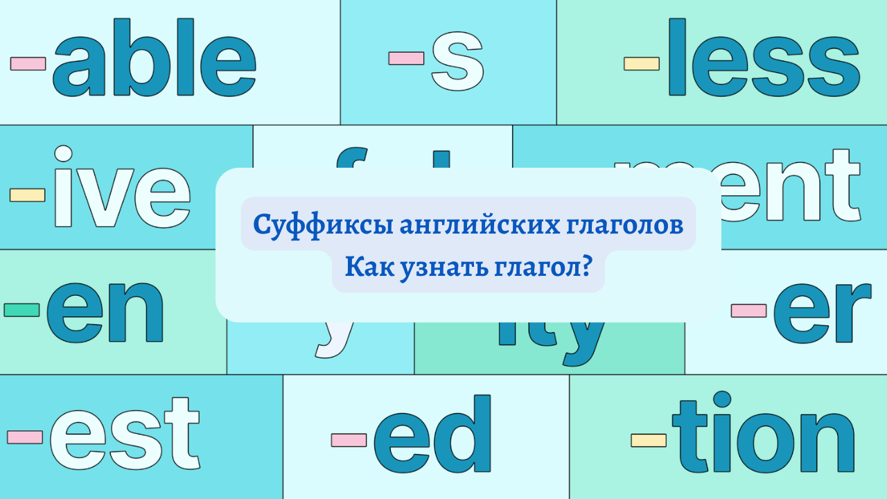 суффиксы английских глаголов