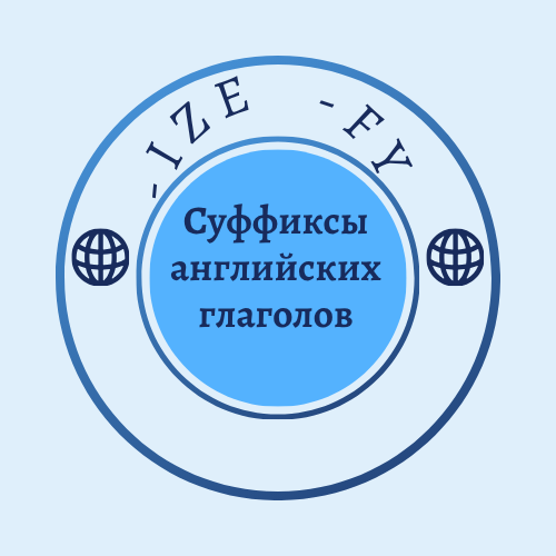 суффиксы английских глаголов