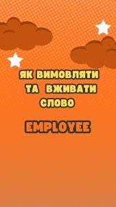 как произносить слово employee