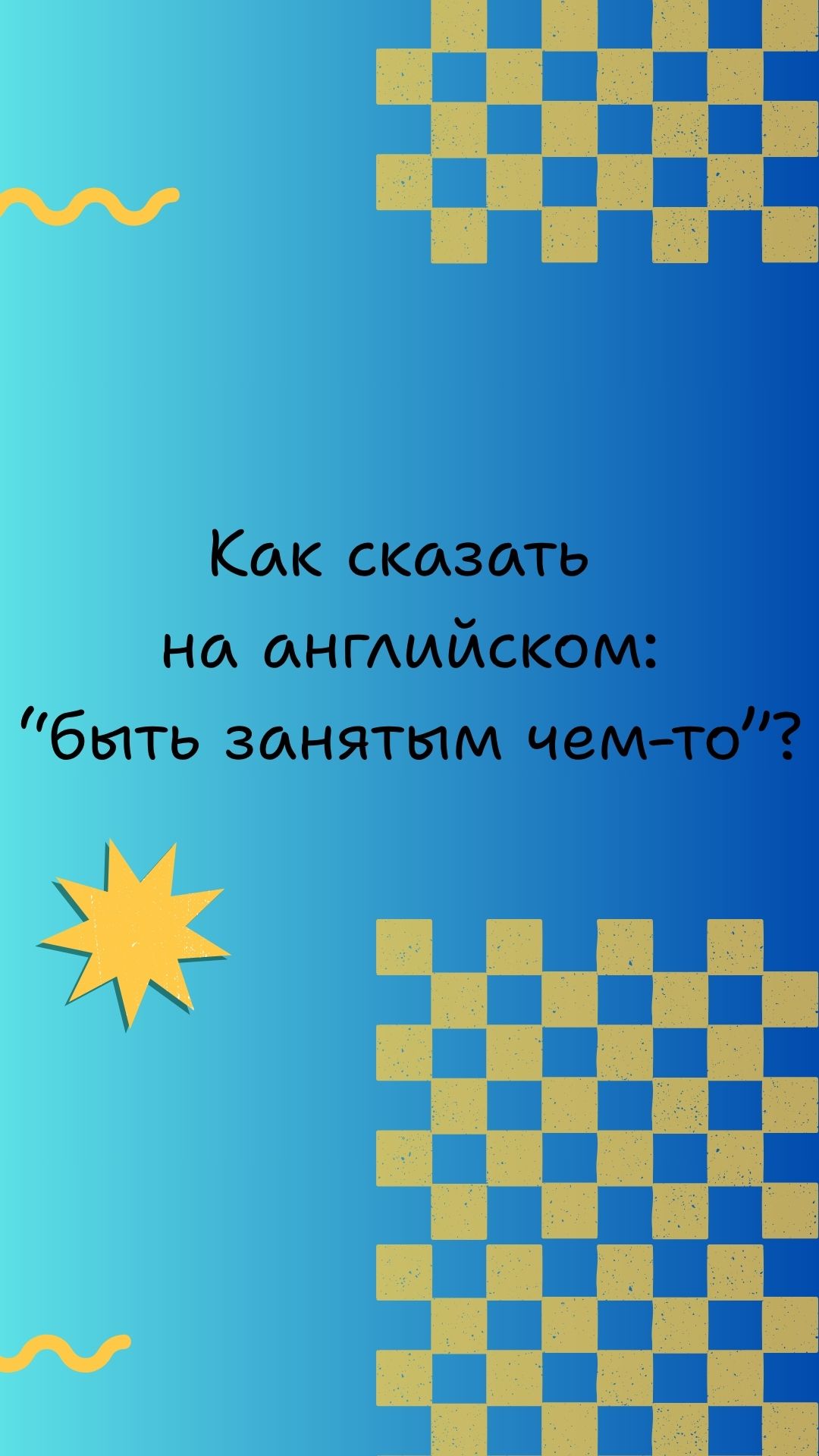 как сказать на английском "быть занятым чем-то"