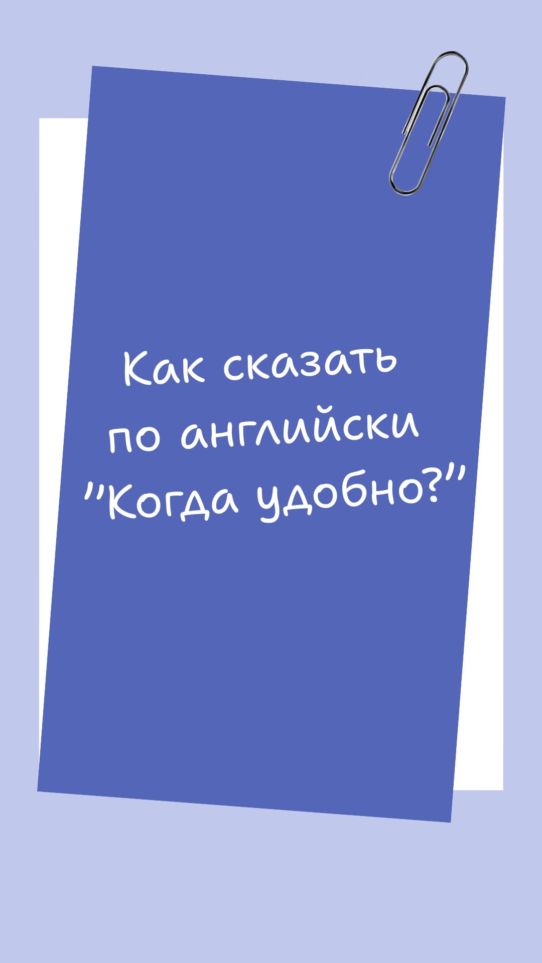 как сказать на английском "когда удобно"