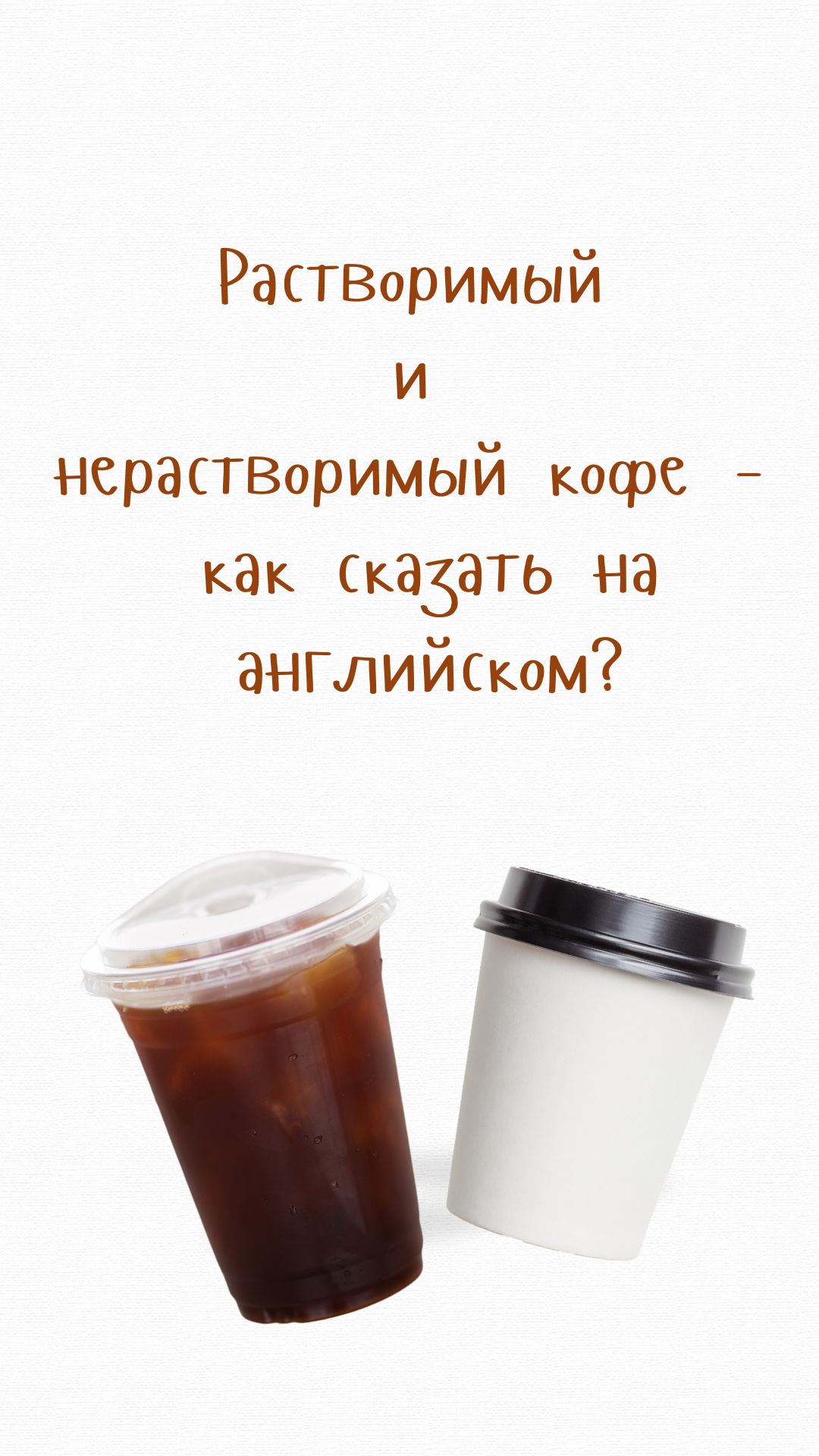 как на английском раствримый и нерастворимый кофе