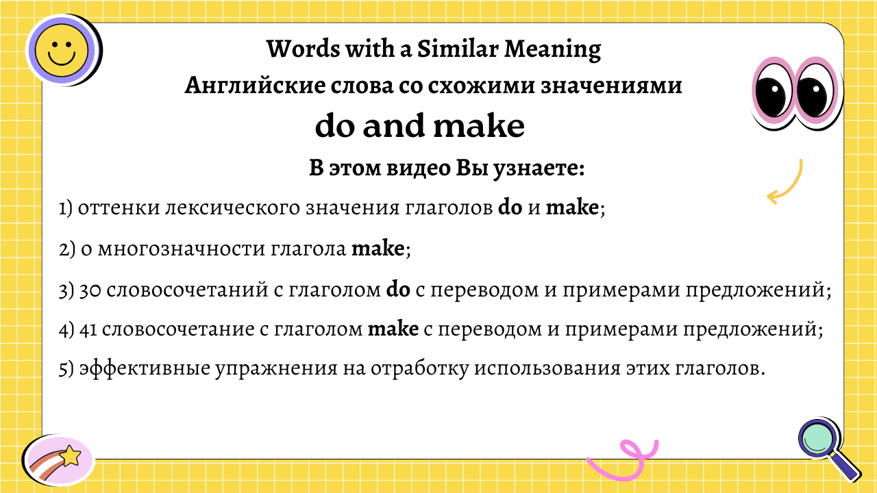 Английские слова со схожими значениями. Разница глаголов do и make. Словосочетания с глаголом do и make.