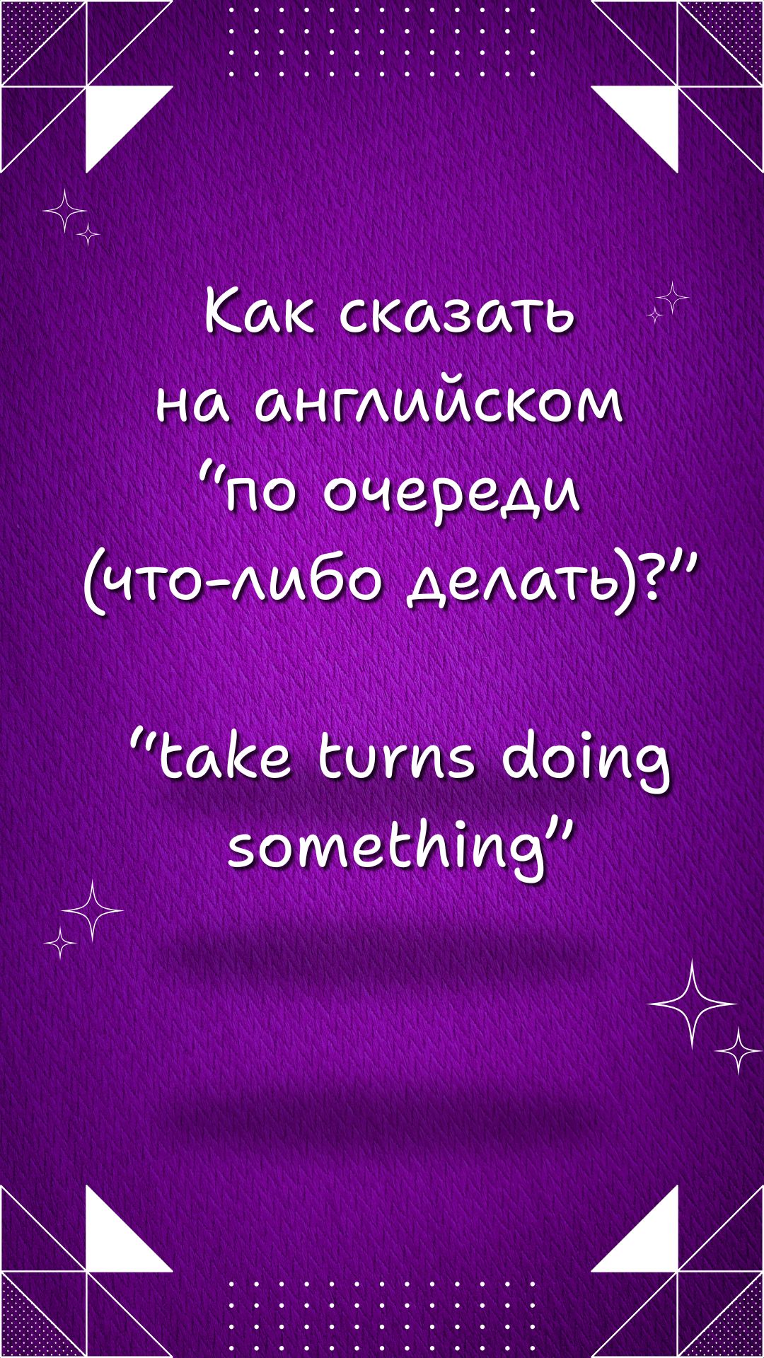 как сказать на английском "по очереди (что-то делать)"?